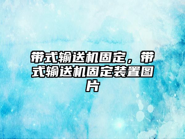 帶式輸送機固定，帶式輸送機固定裝置圖片