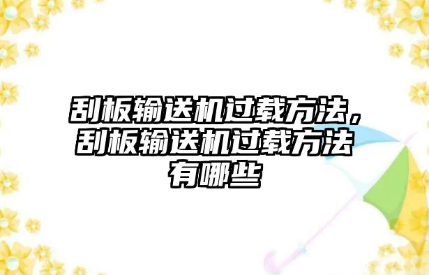 刮板輸送機過載方法，刮板輸送機過載方法有哪些