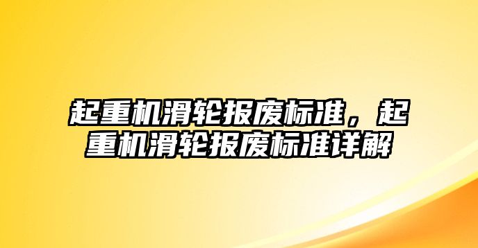 起重機滑輪報廢標(biāo)準(zhǔn)，起重機滑輪報廢標(biāo)準(zhǔn)詳解