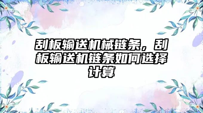 刮板輸送機(jī)械鏈條，刮板輸送機(jī)鏈條如何選擇計(jì)算