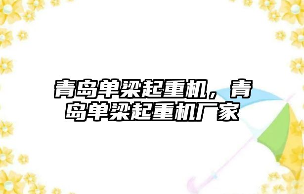 青島單梁起重機，青島單梁起重機廠家