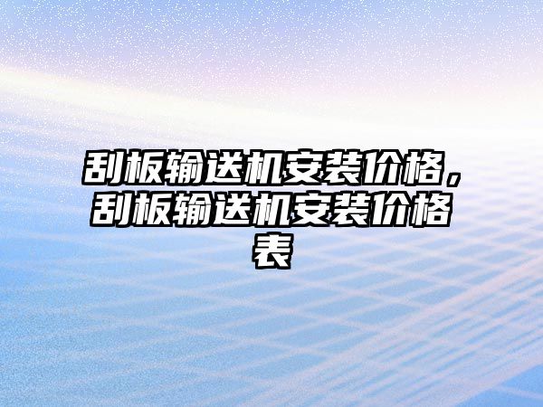 刮板輸送機(jī)安裝價(jià)格，刮板輸送機(jī)安裝價(jià)格表