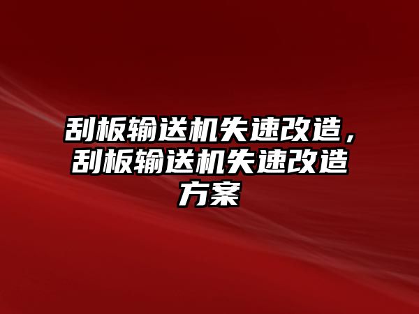 刮板輸送機失速改造，刮板輸送機失速改造方案