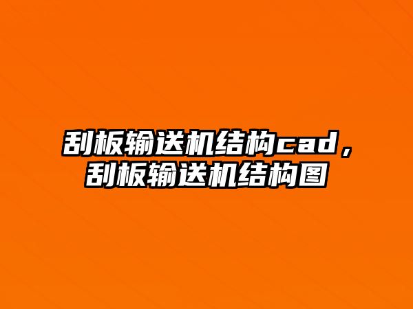 刮板輸送機(jī)結(jié)構(gòu)cad，刮板輸送機(jī)結(jié)構(gòu)圖