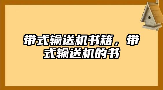 帶式輸送機書籍，帶式輸送機的書