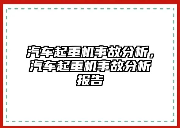 汽車起重機(jī)事故分析，汽車起重機(jī)事故分析報(bào)告