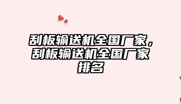 刮板輸送機(jī)全國(guó)廠家，刮板輸送機(jī)全國(guó)廠家排名