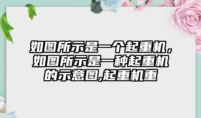 如圖所示是一個(gè)起重機(jī)，如圖所示是一種起重機(jī)的示意圖,起重機(jī)重