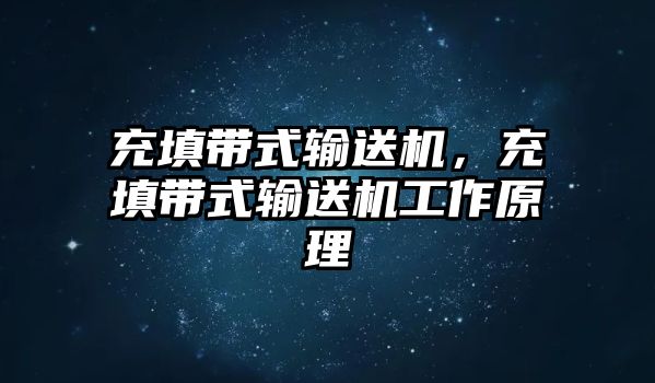 充填帶式輸送機，充填帶式輸送機工作原理