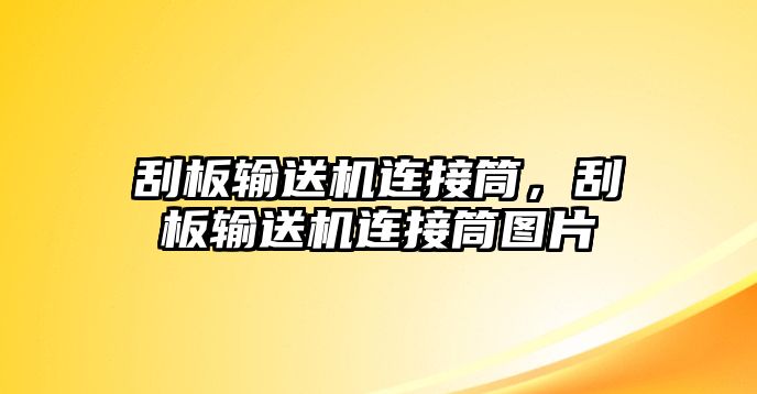 刮板輸送機(jī)連接筒，刮板輸送機(jī)連接筒圖片