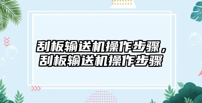 刮板輸送機操作步驟，刮板輸送機操作步驟