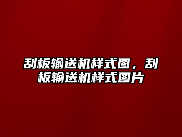 刮板輸送機樣式圖，刮板輸送機樣式圖片