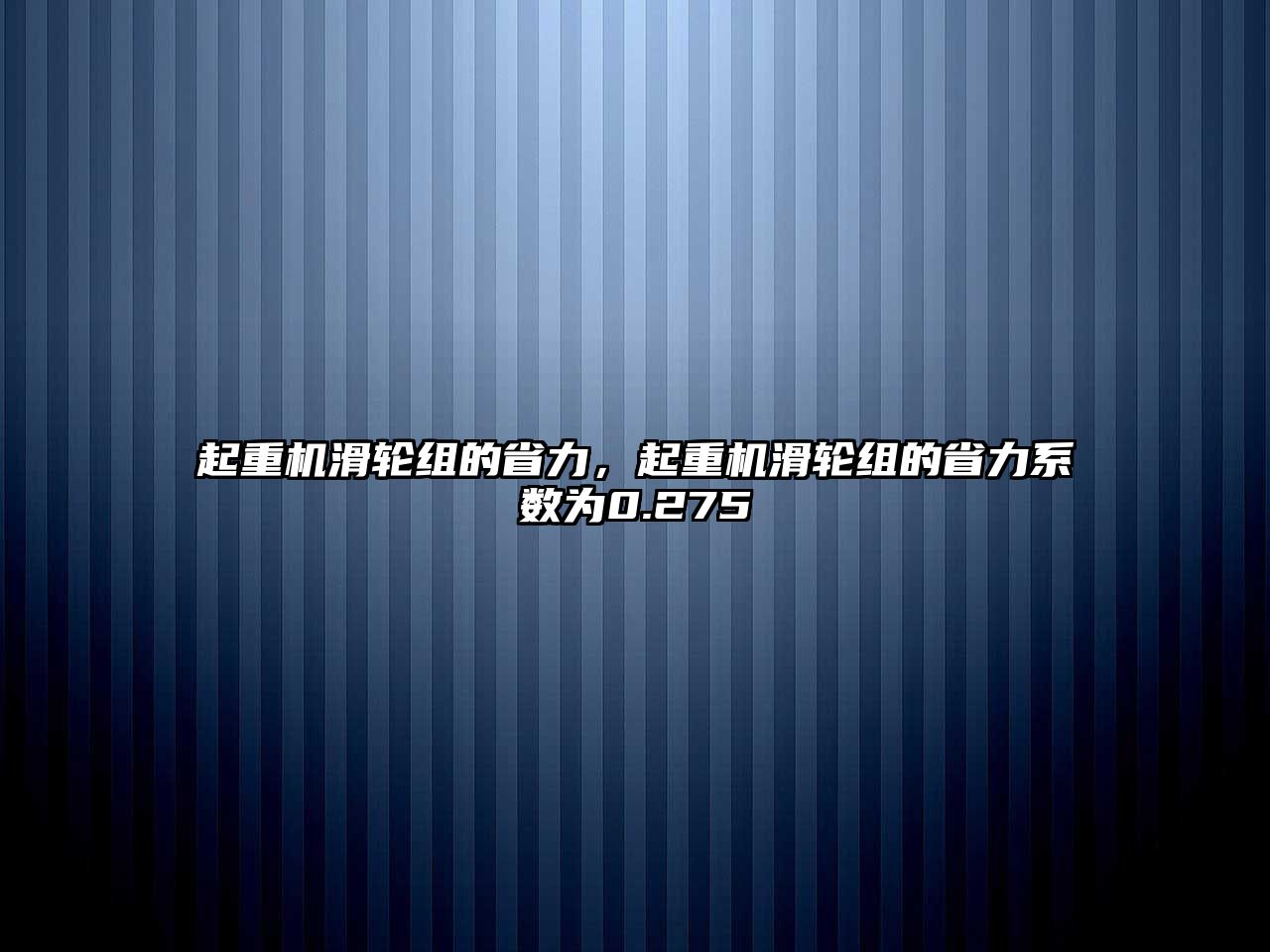 起重機滑輪組的省力，起重機滑輪組的省力系數(shù)為0.275