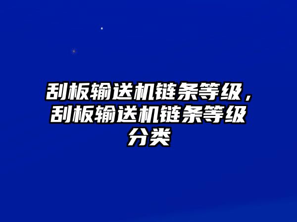 刮板輸送機(jī)鏈條等級(jí)，刮板輸送機(jī)鏈條等級(jí)分類