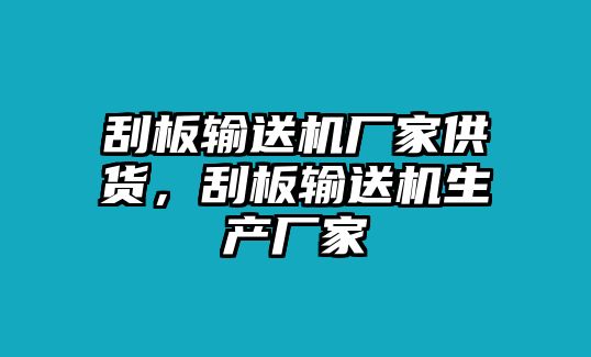 刮板輸送機(jī)廠家供貨，刮板輸送機(jī)生產(chǎn)廠家