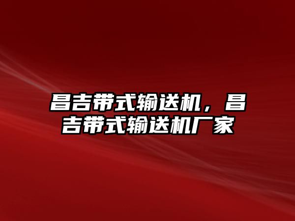 昌吉帶式輸送機，昌吉帶式輸送機廠家