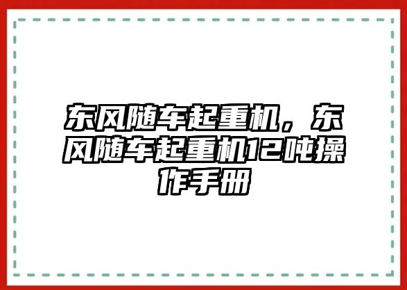 東風(fēng)隨車起重機，東風(fēng)隨車起重機12噸操作手冊