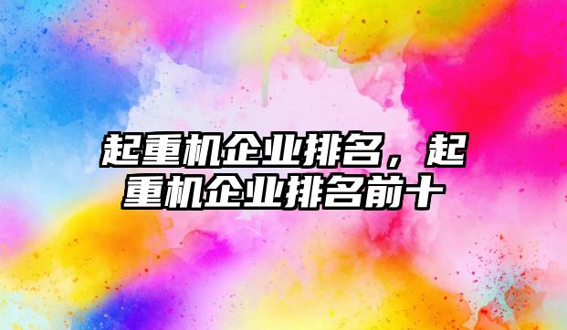 起重機企業(yè)排名，起重機企業(yè)排名前十