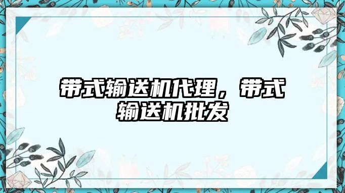 帶式輸送機代理，帶式輸送機批發(fā)