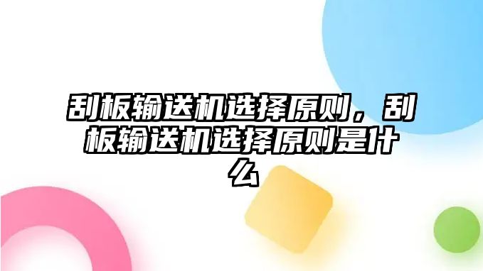 刮板輸送機選擇原則，刮板輸送機選擇原則是什么