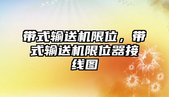 帶式輸送機(jī)限位，帶式輸送機(jī)限位器接線圖