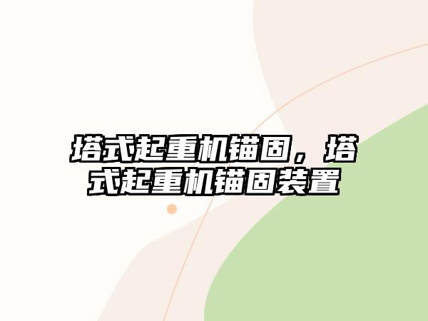 塔式起重機錨固，塔式起重機錨固裝置