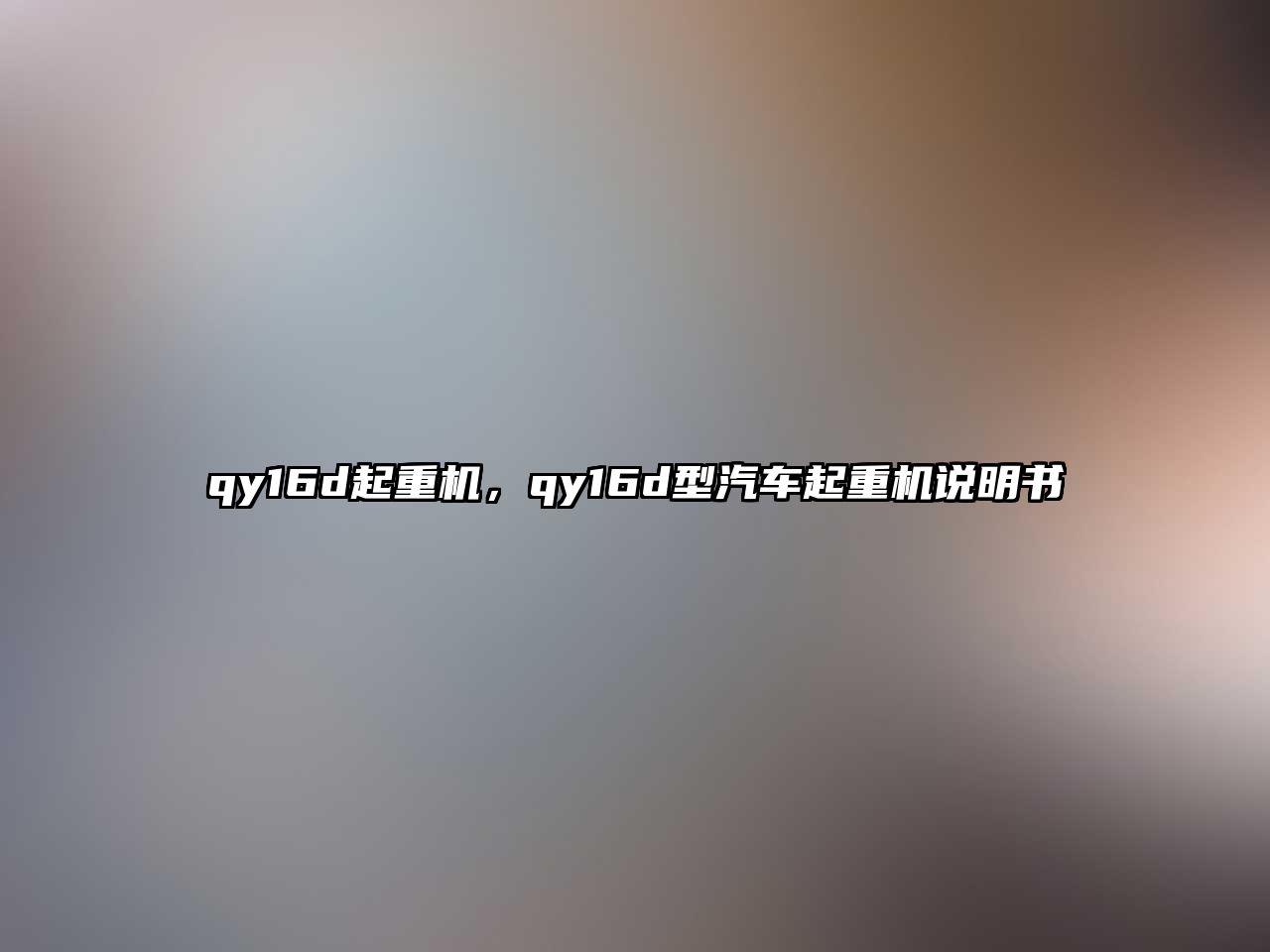 qy16d起重機，qy16d型汽車起重機說明書