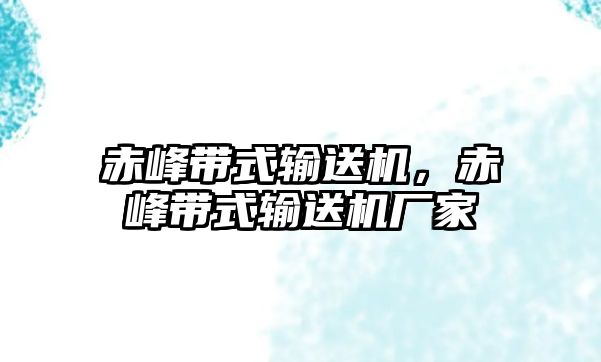 赤峰帶式輸送機，赤峰帶式輸送機廠家