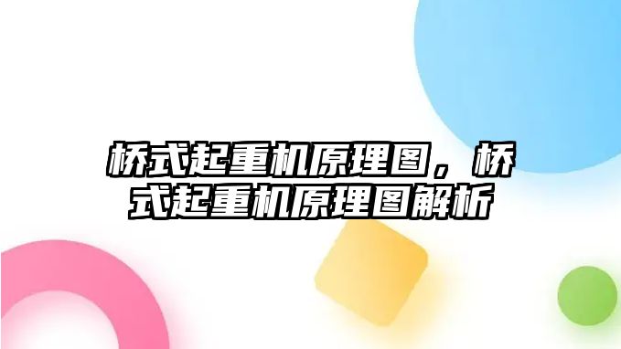 橋式起重機原理圖，橋式起重機原理圖解析