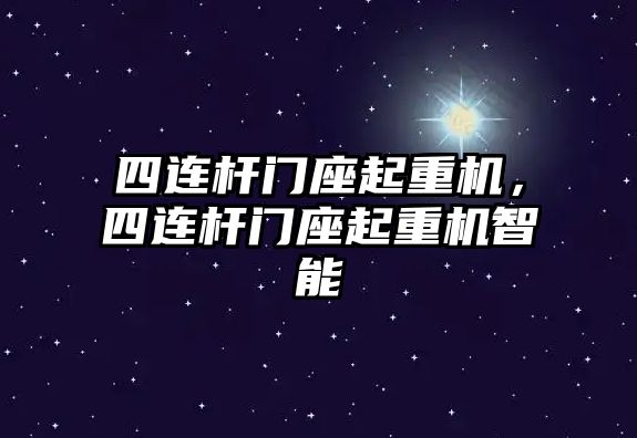 四連桿門座起重機，四連桿門座起重機智能