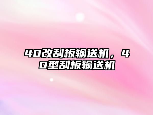 40改刮板輸送機(jī)，40型刮板輸送機(jī)