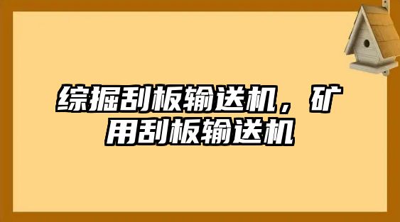 綜掘刮板輸送機(jī)，礦用刮板輸送機(jī)