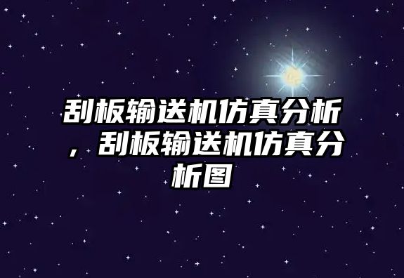 刮板輸送機(jī)仿真分析，刮板輸送機(jī)仿真分析圖