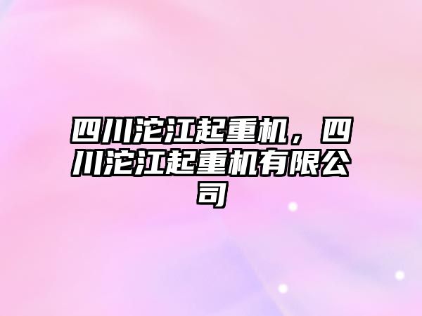 四川沱江起重機，四川沱江起重機有限公司