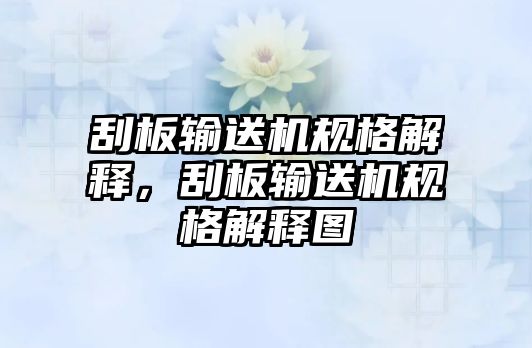 刮板輸送機(jī)規(guī)格解釋，刮板輸送機(jī)規(guī)格解釋圖