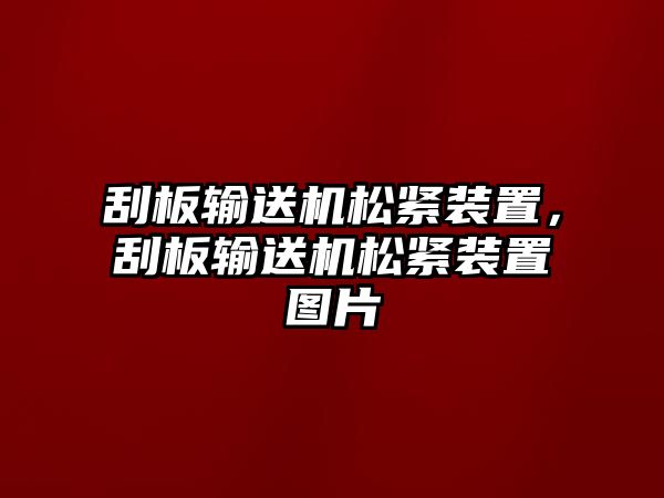 刮板輸送機(jī)松緊裝置，刮板輸送機(jī)松緊裝置圖片