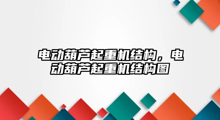 電動葫蘆起重機結(jié)構(gòu)，電動葫蘆起重機結(jié)構(gòu)圖