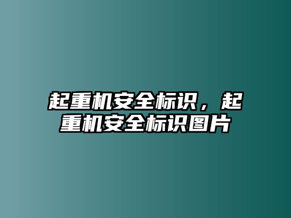 起重機安全標識，起重機安全標識圖片