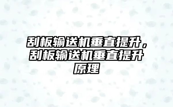 刮板輸送機垂直提升，刮板輸送機垂直提升原理