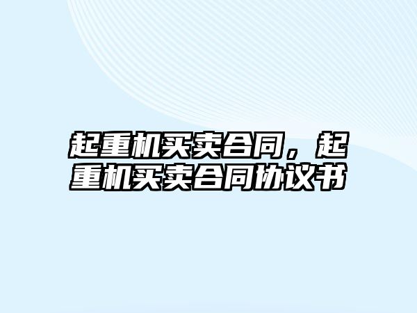 起重機買賣合同，起重機買賣合同協(xié)議書