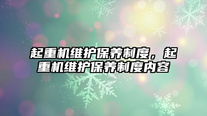 起重機維護保養(yǎng)制度，起重機維護保養(yǎng)制度內容