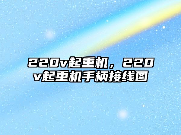 220v起重機(jī)，220v起重機(jī)手柄接線圖