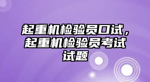 起重機檢驗員口試，起重機檢驗員考試試題