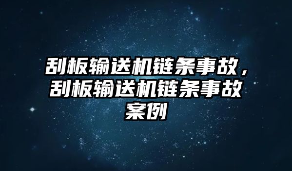 刮板輸送機(jī)鏈條事故，刮板輸送機(jī)鏈條事故案例