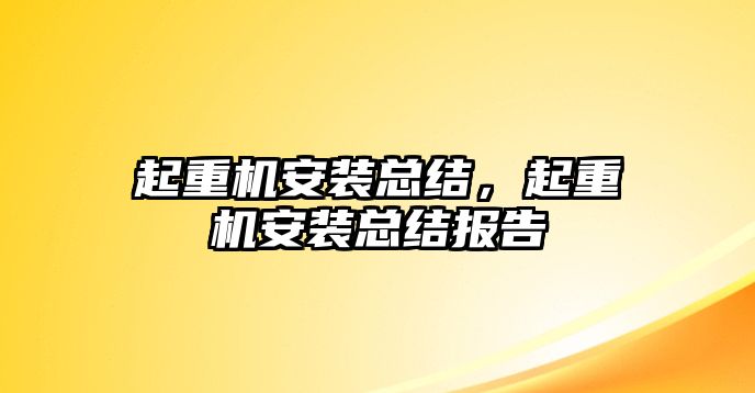 起重機(jī)安裝總結(jié)，起重機(jī)安裝總結(jié)報(bào)告