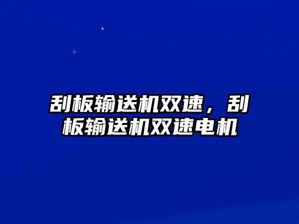 刮板輸送機雙速，刮板輸送機雙速電機