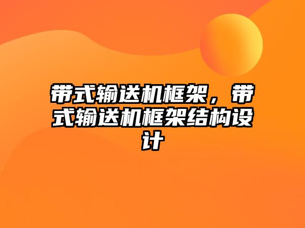 帶式輸送機框架，帶式輸送機框架結(jié)構(gòu)設(shè)計