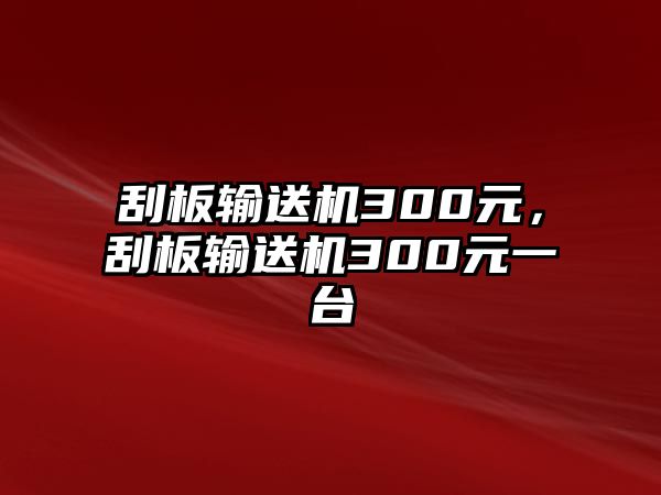 刮板輸送機300元，刮板輸送機300元一臺