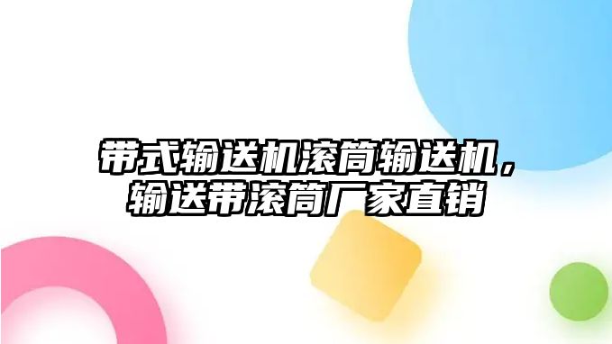 帶式輸送機(jī)滾筒輸送機(jī)，輸送帶滾筒廠(chǎng)家直銷(xiāo)