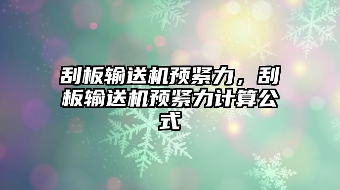 刮板輸送機(jī)預(yù)緊力，刮板輸送機(jī)預(yù)緊力計算公式